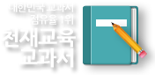 대한민국 교과서 점유율 1위 - 천재교육 교과서