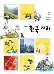 [한국 지리] 박병익 외